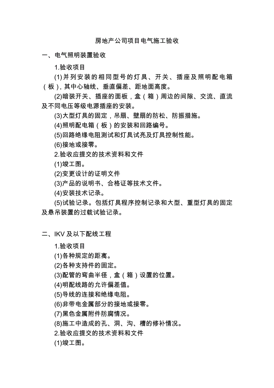房地产公司项目电气施工验收_第1页