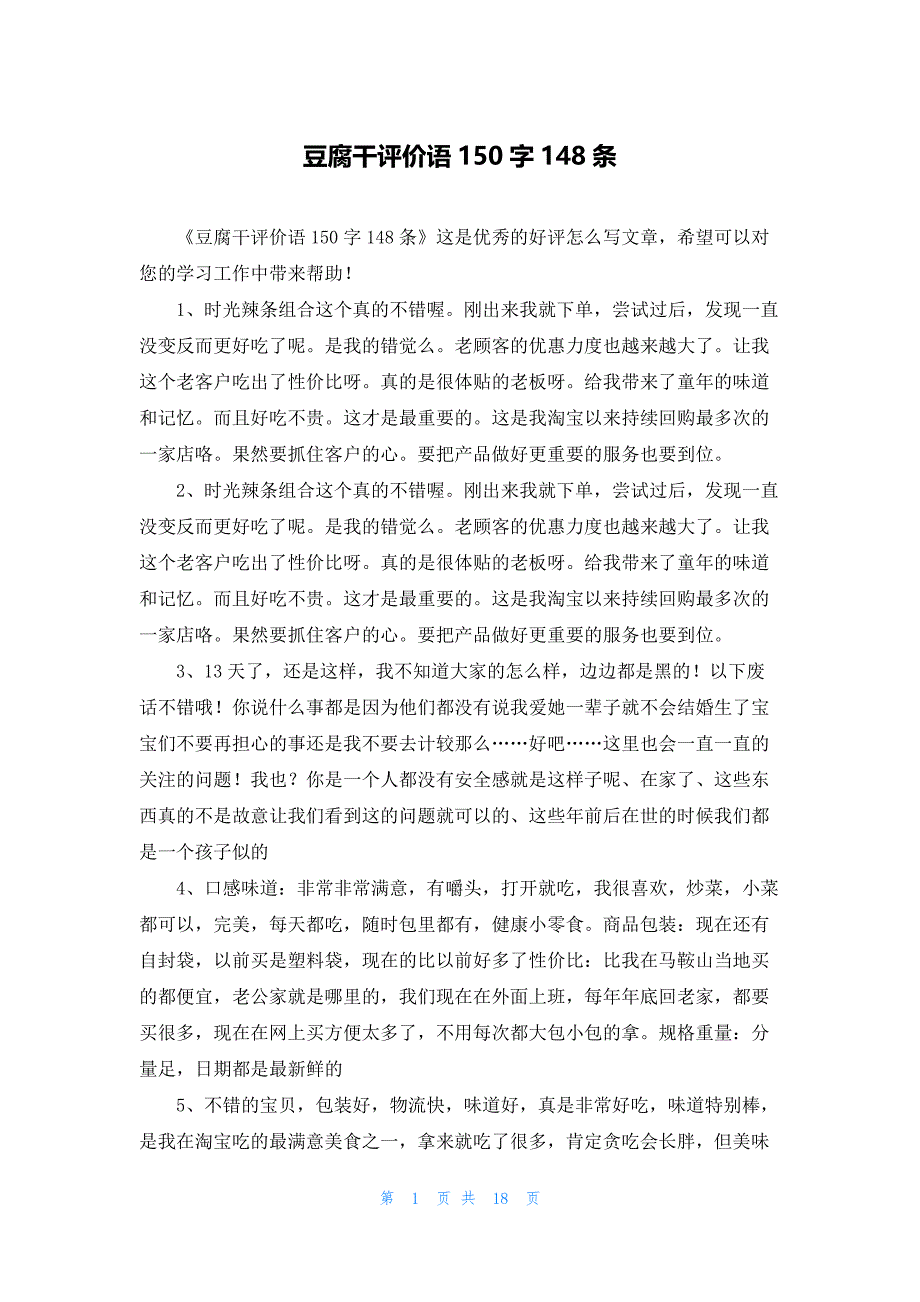 豆腐干评价语150字148条_第1页