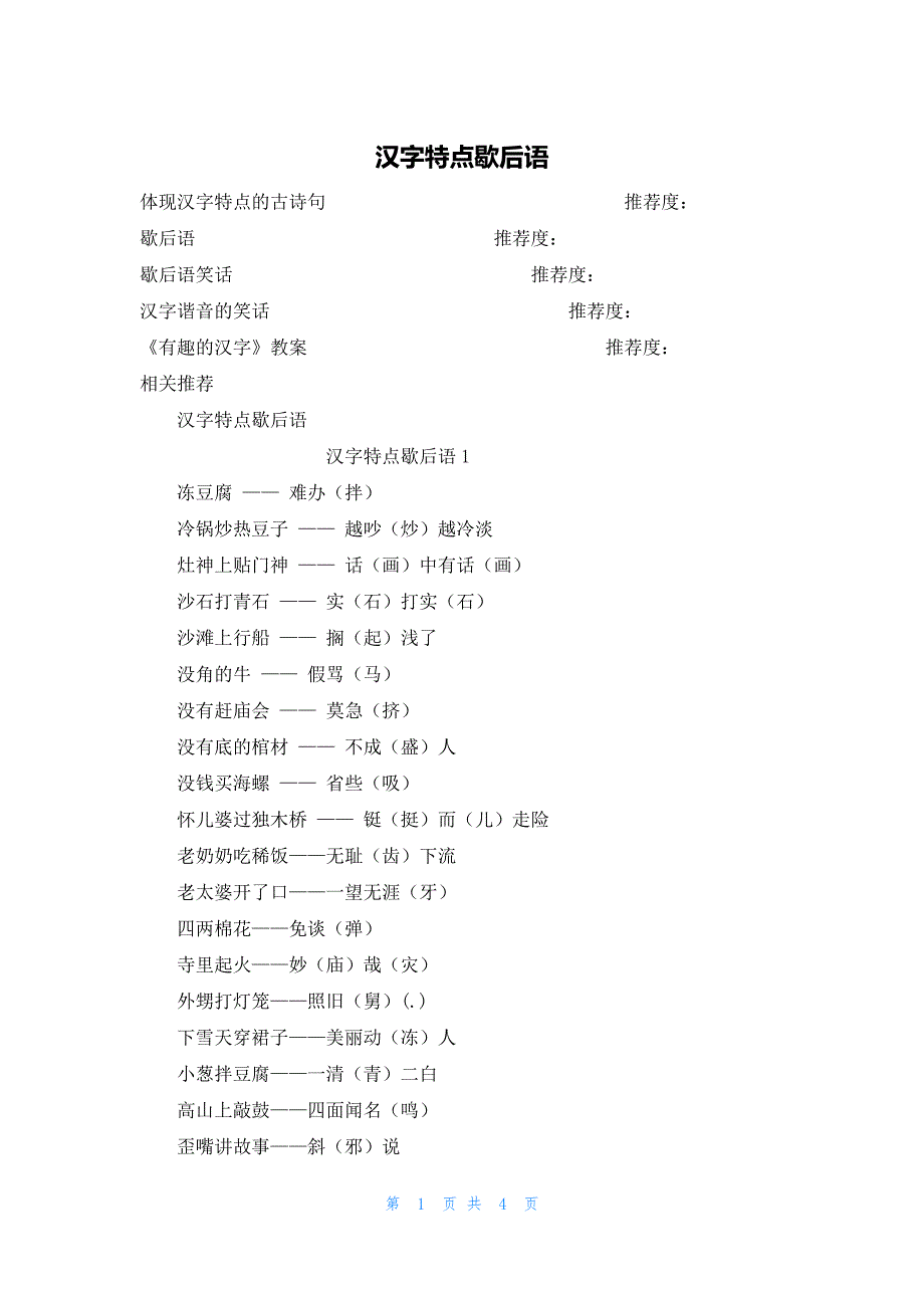 汉字特点歇后语_第1页
