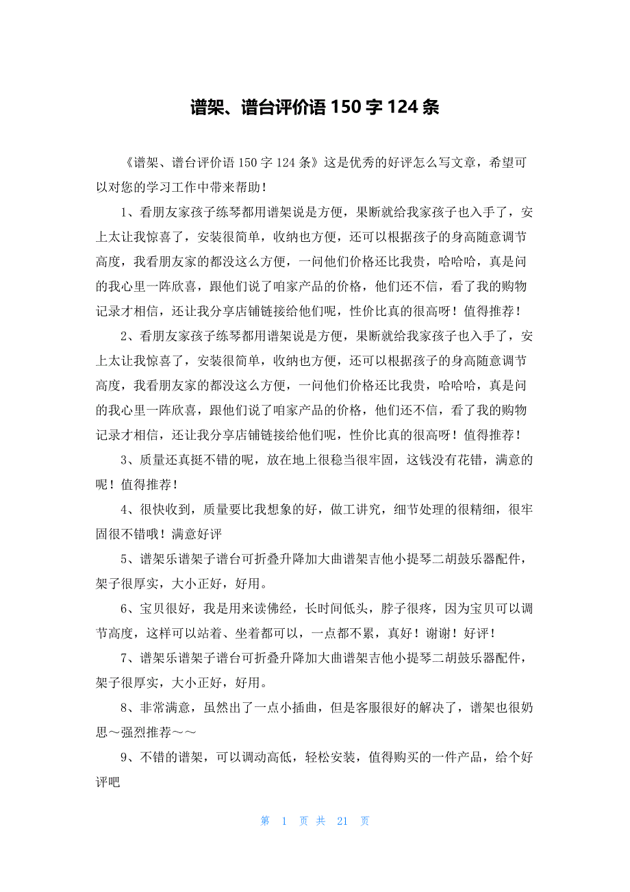谱架、谱台评价语150字124条_第1页