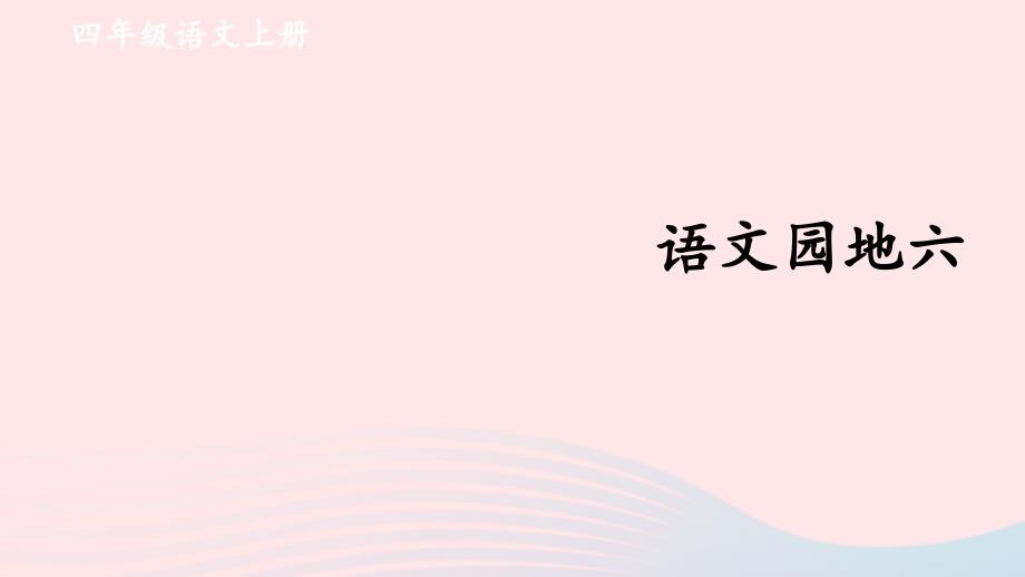 2023四年级语文上册第六单元语文园地六配套课件新人教版_第1页