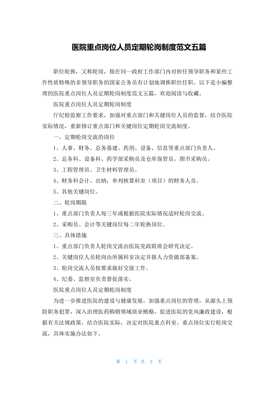 医院重点岗位人员定期轮岗制度范文五篇_第1页