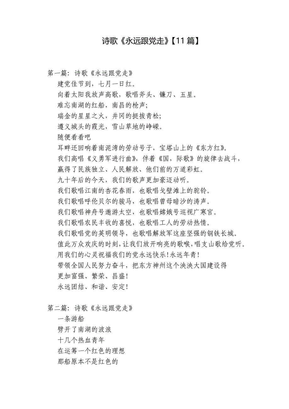 诗歌《永远跟党走》【11篇】_第1页