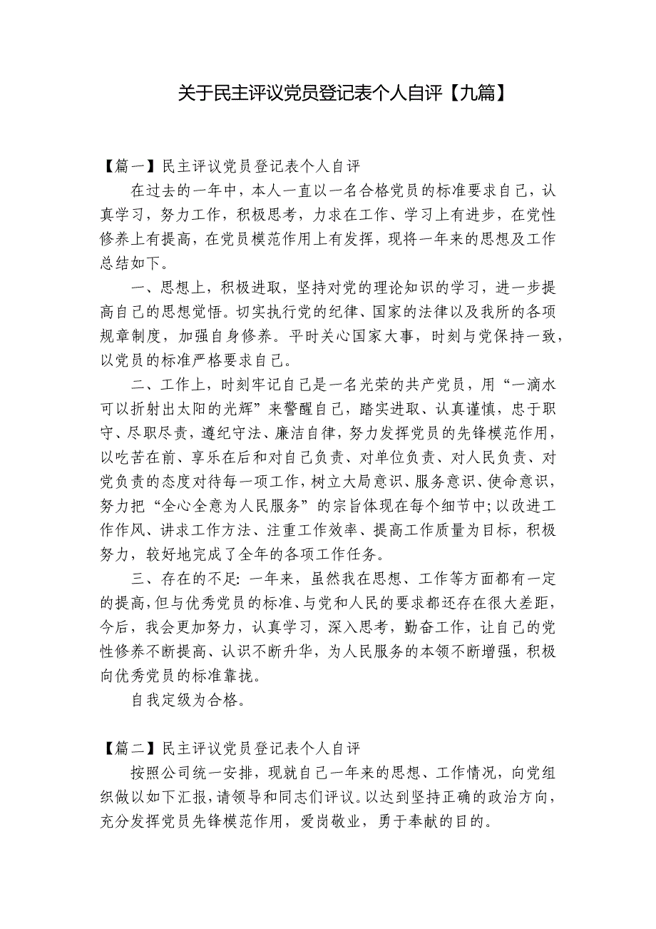 关于民主评议党员登记表个人自评【九篇】_第1页