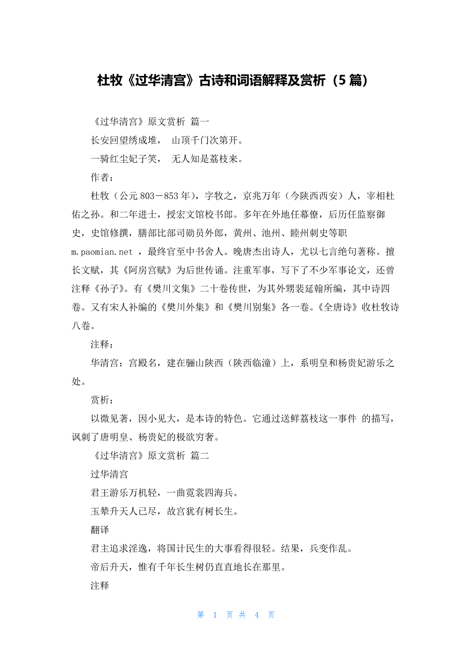 杜牧《过华清宫》古诗和词语解释及赏析（5篇）_第1页