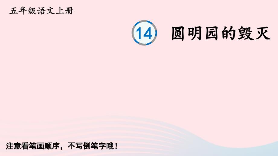 2023五年级语文上册第四单元14圆明园的毁灭生字教学课件新人教版_第1页