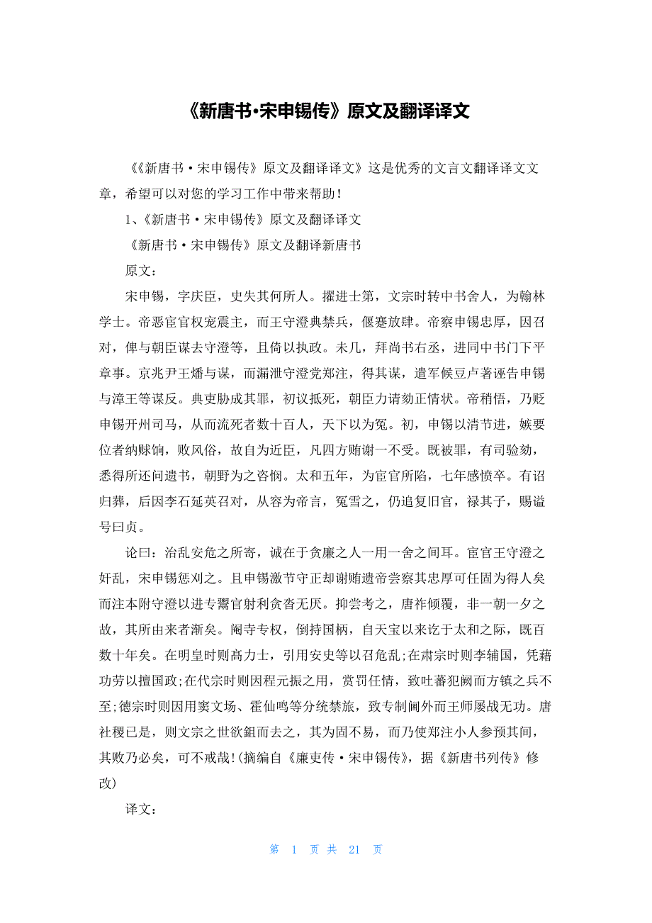 《新唐书·宋申锡传》原文及翻译译文_第1页