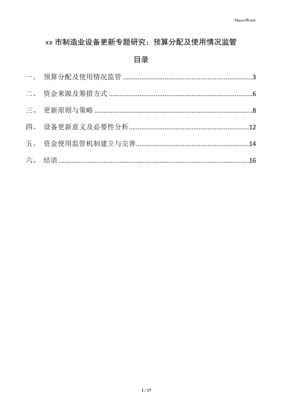 xx市制造业设备更新专题研究：预算分配及使用情况监管_第1页