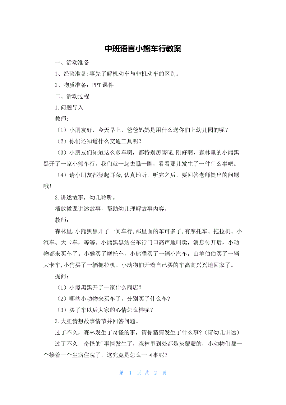 中班语言小熊车行教案_第1页