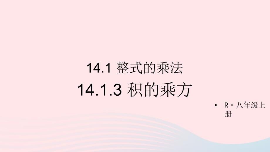 2023八年级数学上册第十四章整式的乘法与因式分解14.1整式的乘法14.1.3积的乘方上课课件新版新人教版_第1页