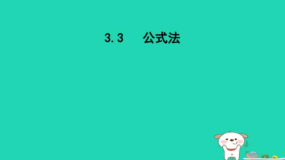 2024七年级数学下册第3章因式分解3.3公式法课件新版湘教版_第1页