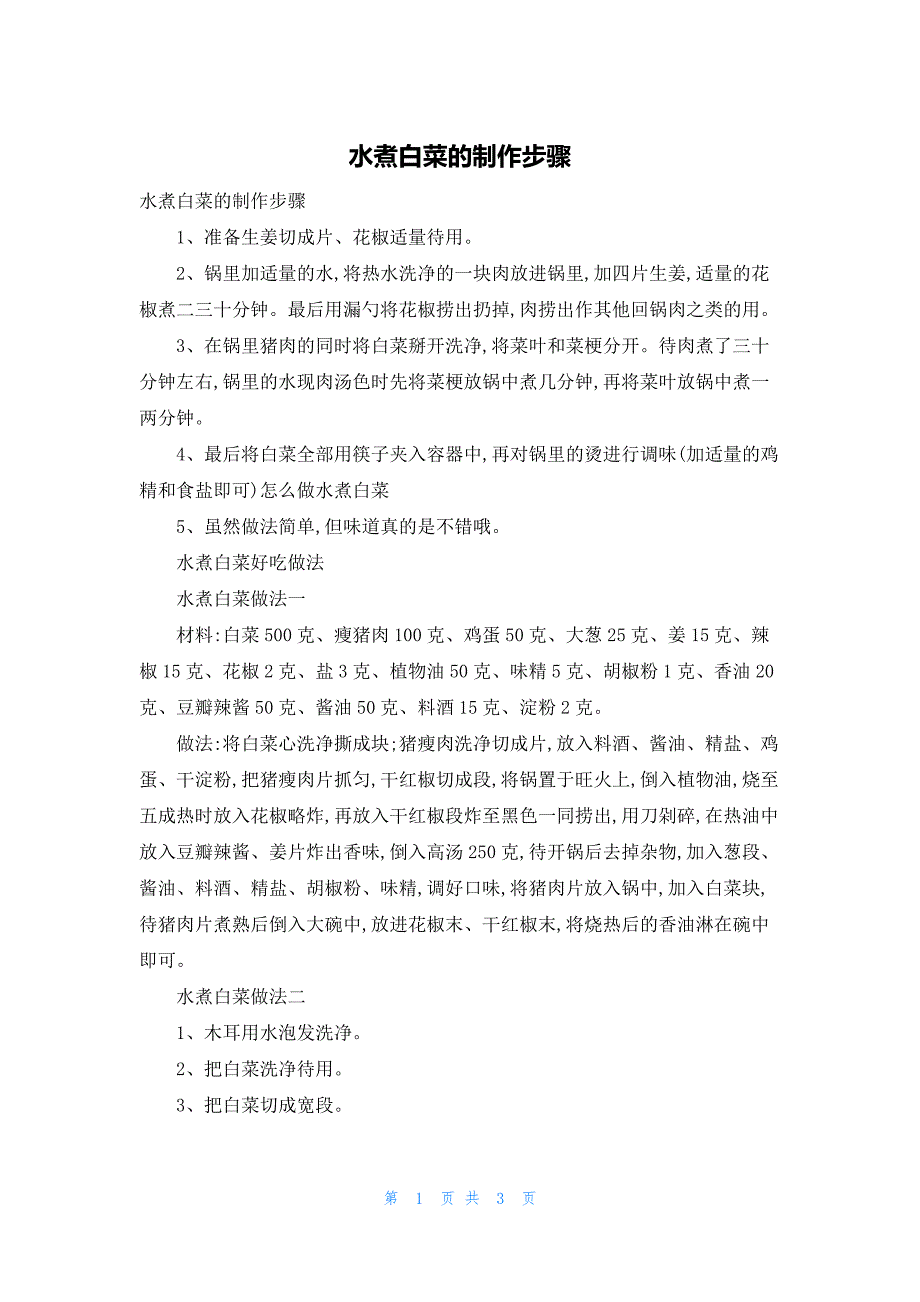 水煮白菜的制作步骤_第1页