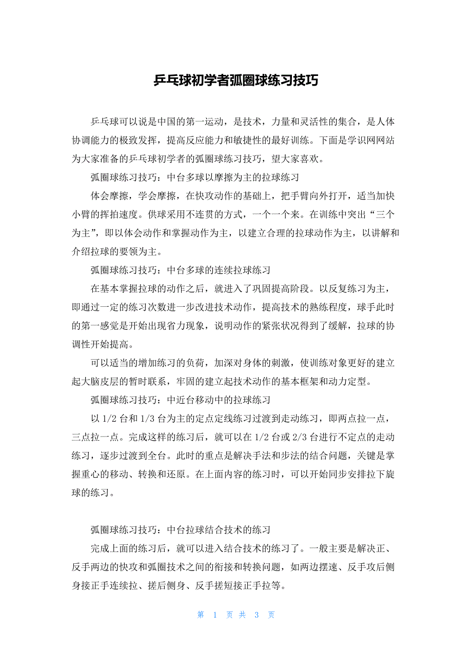 乒乓球初学者弧圈球练习技巧_第1页