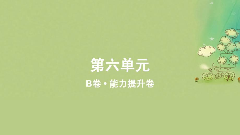 2023_2024学年新教材高中物理第六单元作业课件B新人教版必修第一册_第1页