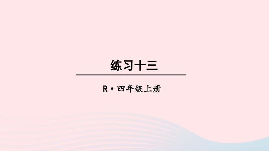 2023四年级数学上册教材练习十三上课课件新人教版_第1页