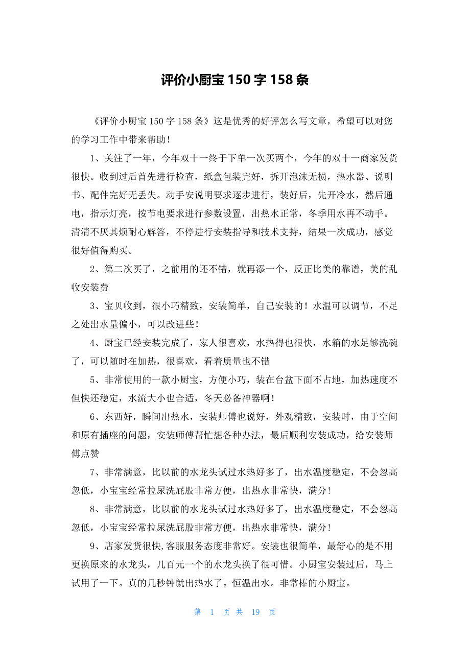 评价小厨宝150字158条_第1页