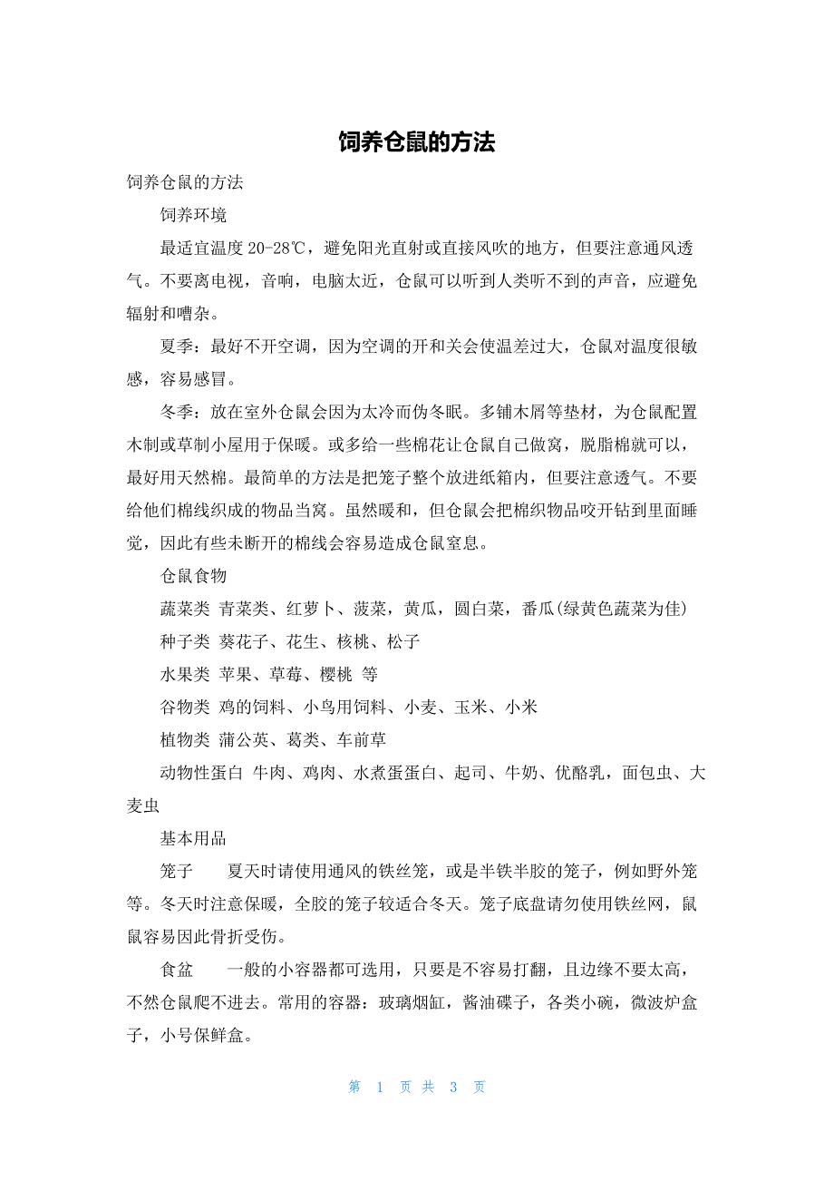 饲养仓鼠的方法_第1页