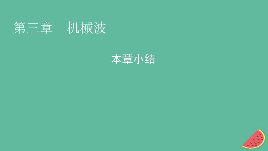 2023年新教材高中物理本章小结3第3章机械波课件新人教版选择性必修第一册_第1页
