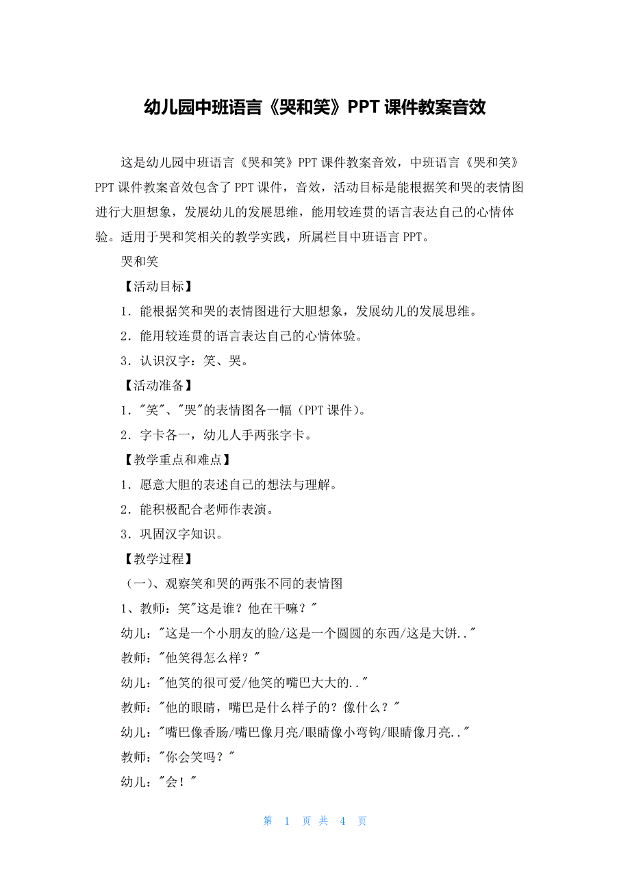 幼儿园中班语言《哭和笑》PPT课件教案音效_第1页