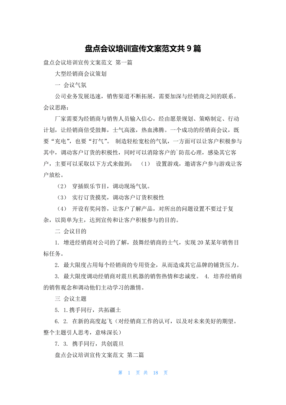 盘点会议培训宣传文案范文共9篇_第1页