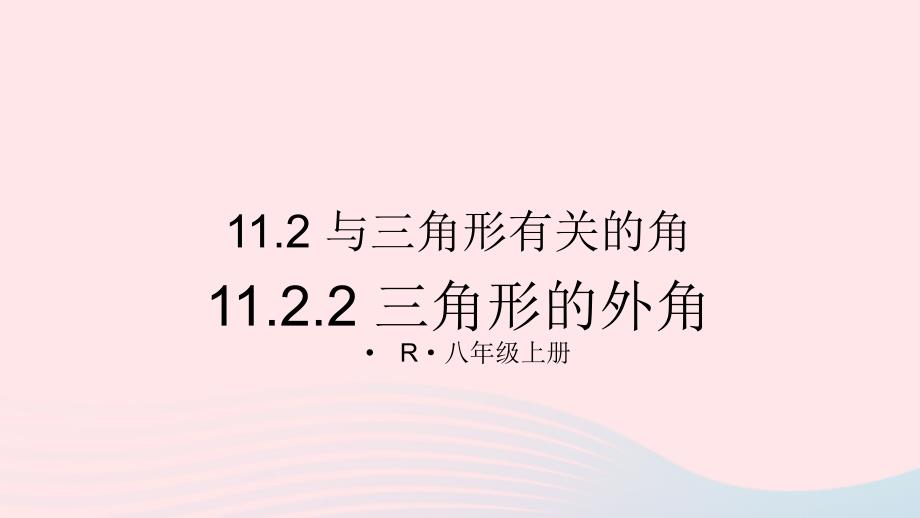 2023八年级数学上册第十一章三角形11.2与三角形有关的角11.2.2三角形的外角上课课件新版新人教版_第1页