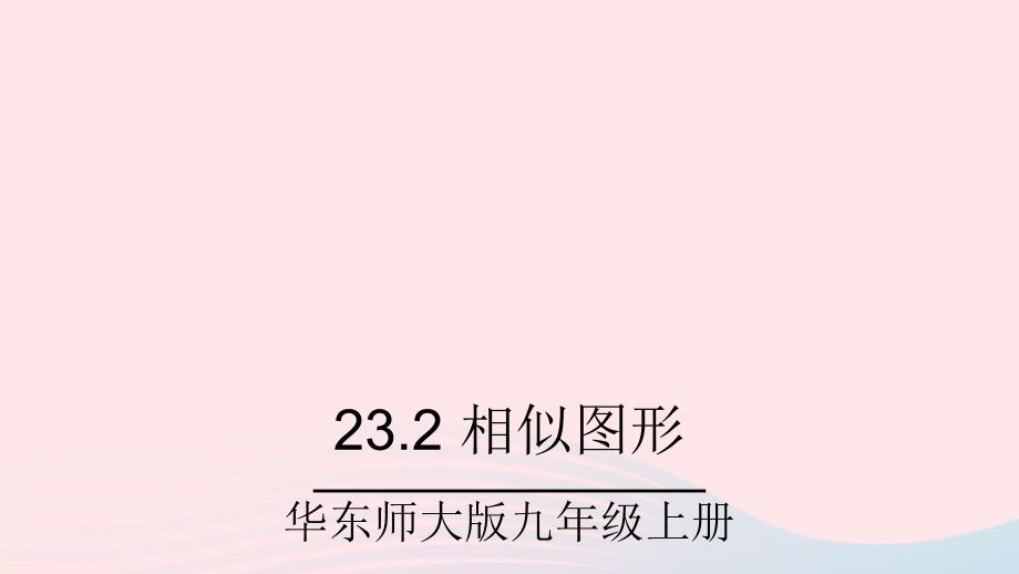 2023九年级数学上册第23章图形的相似23.2相似图形上课课件新版华东师大版_第1页