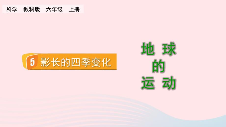 2023六年级科学上册地球的运动2.5影长的四季变化精盐件教科版_第1页