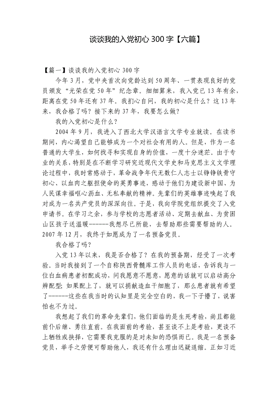 谈谈我的入党初心300字【六篇】_第1页