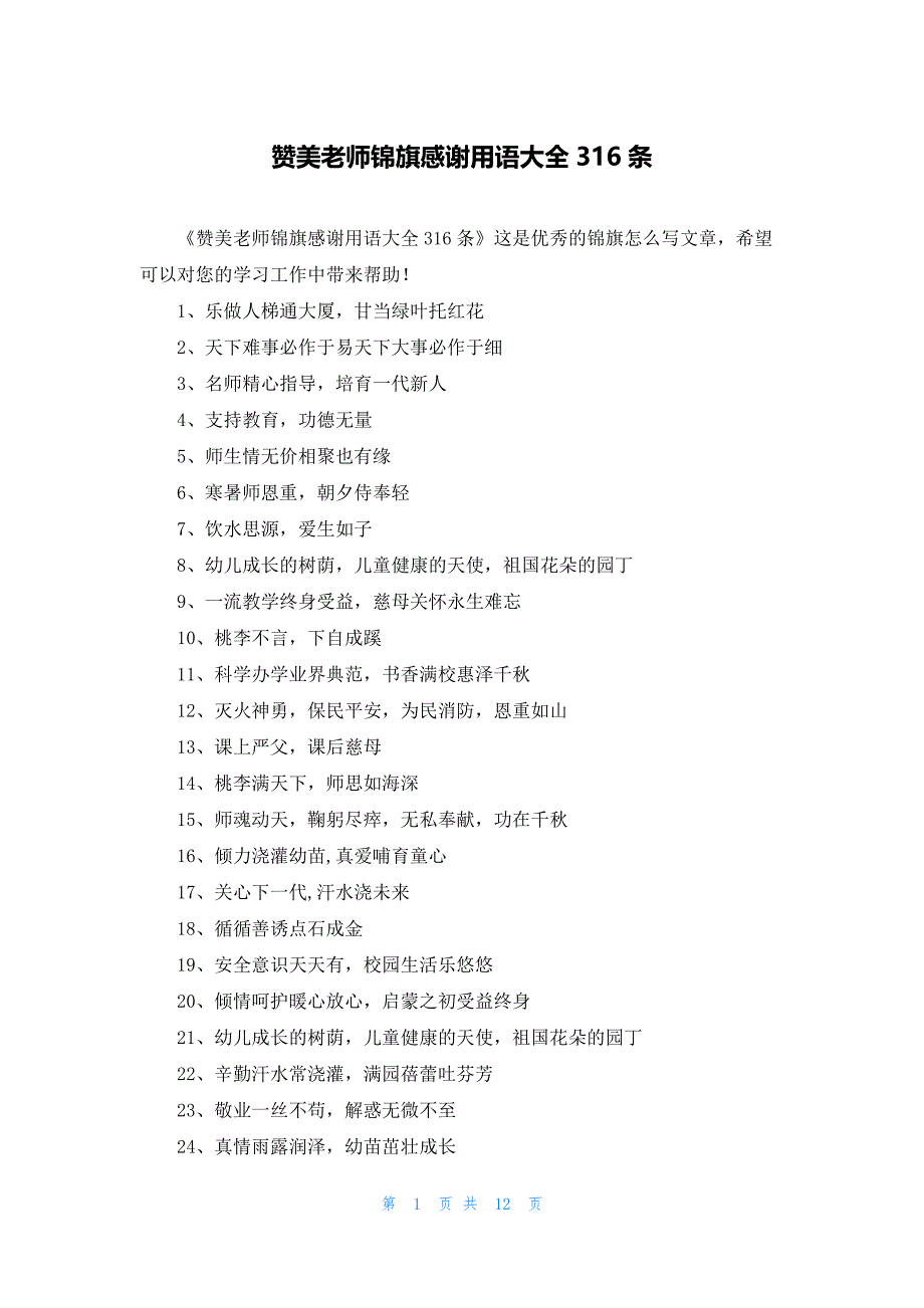 赞美老师锦旗感谢用语大全316条_第1页