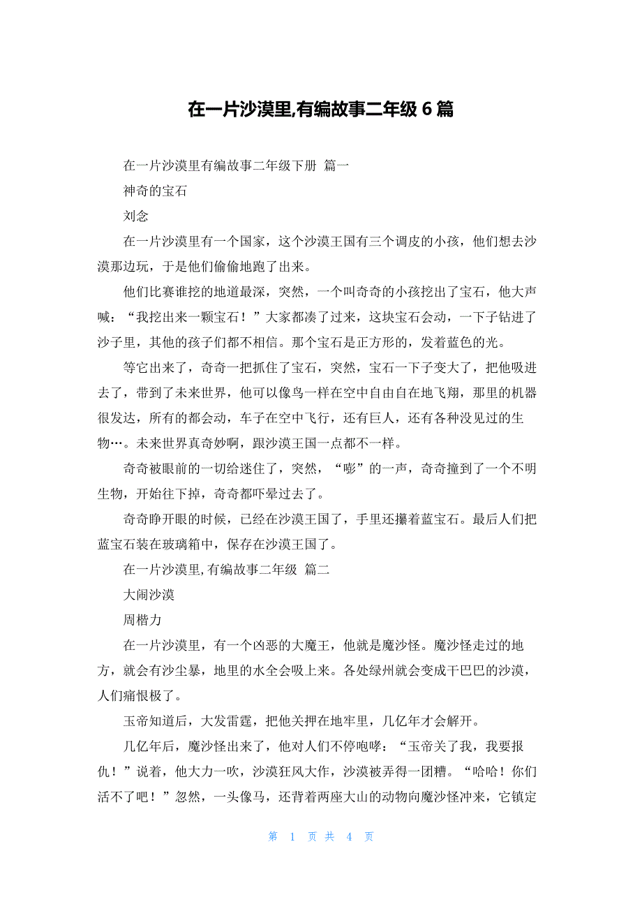在一片沙漠里,有编故事二年级6篇_第1页