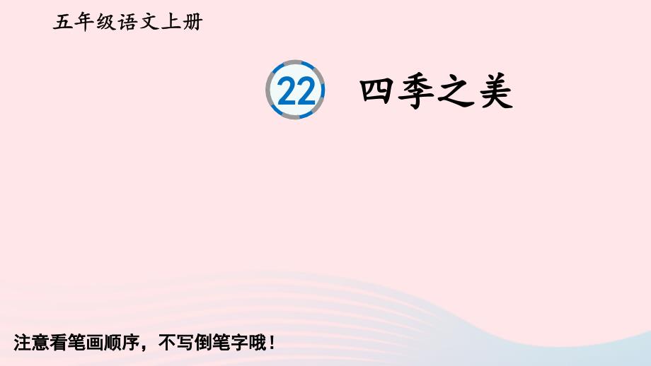 2023五年级语文上册第七单元22四季之美生字教学课件新人教版_第1页