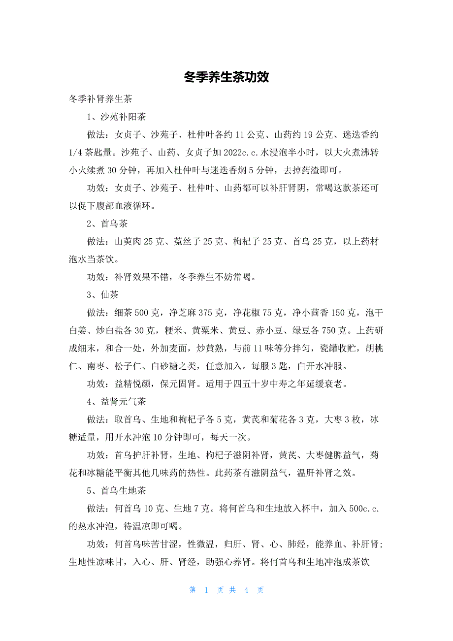 冬季养生茶功效_第1页