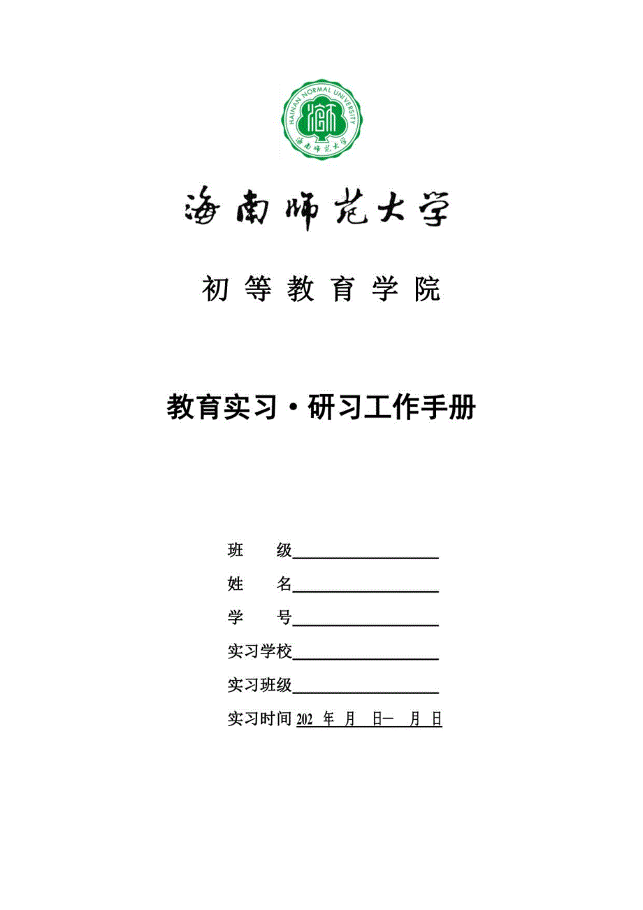 初等教育学院教育实习研习工作手册_第1页