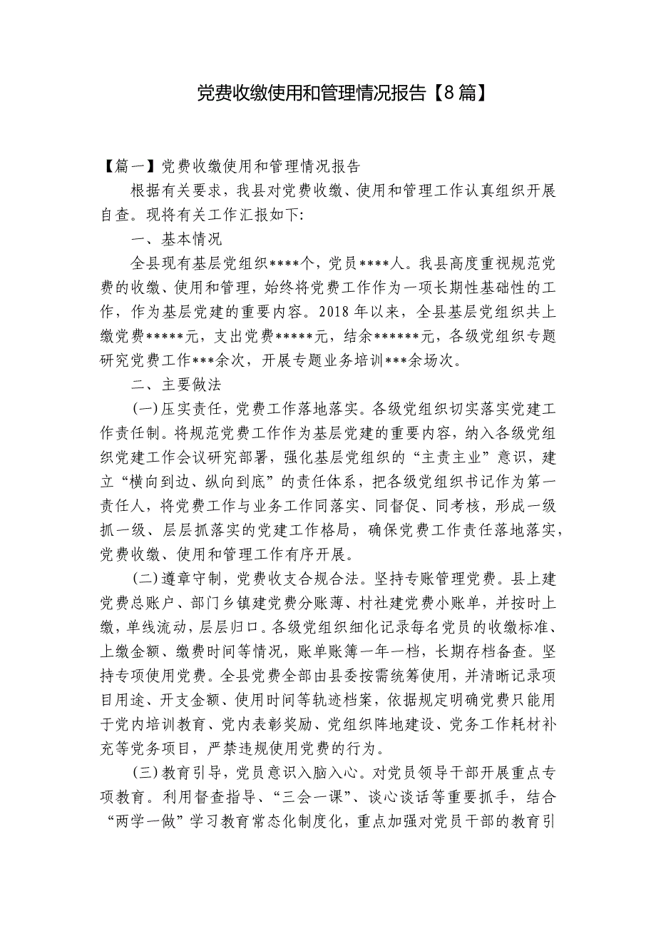 党费收缴使用和管理情况报告【8篇】_第1页