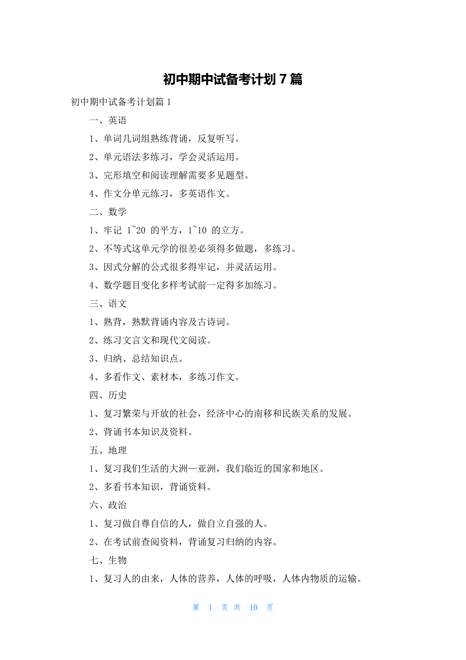 初中期中试备考计划7篇_第1页