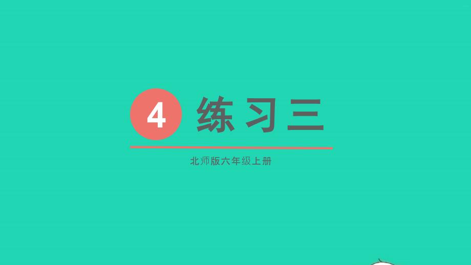 2023六年级数学上册四百分数练习三配套课件北师大版_第1页