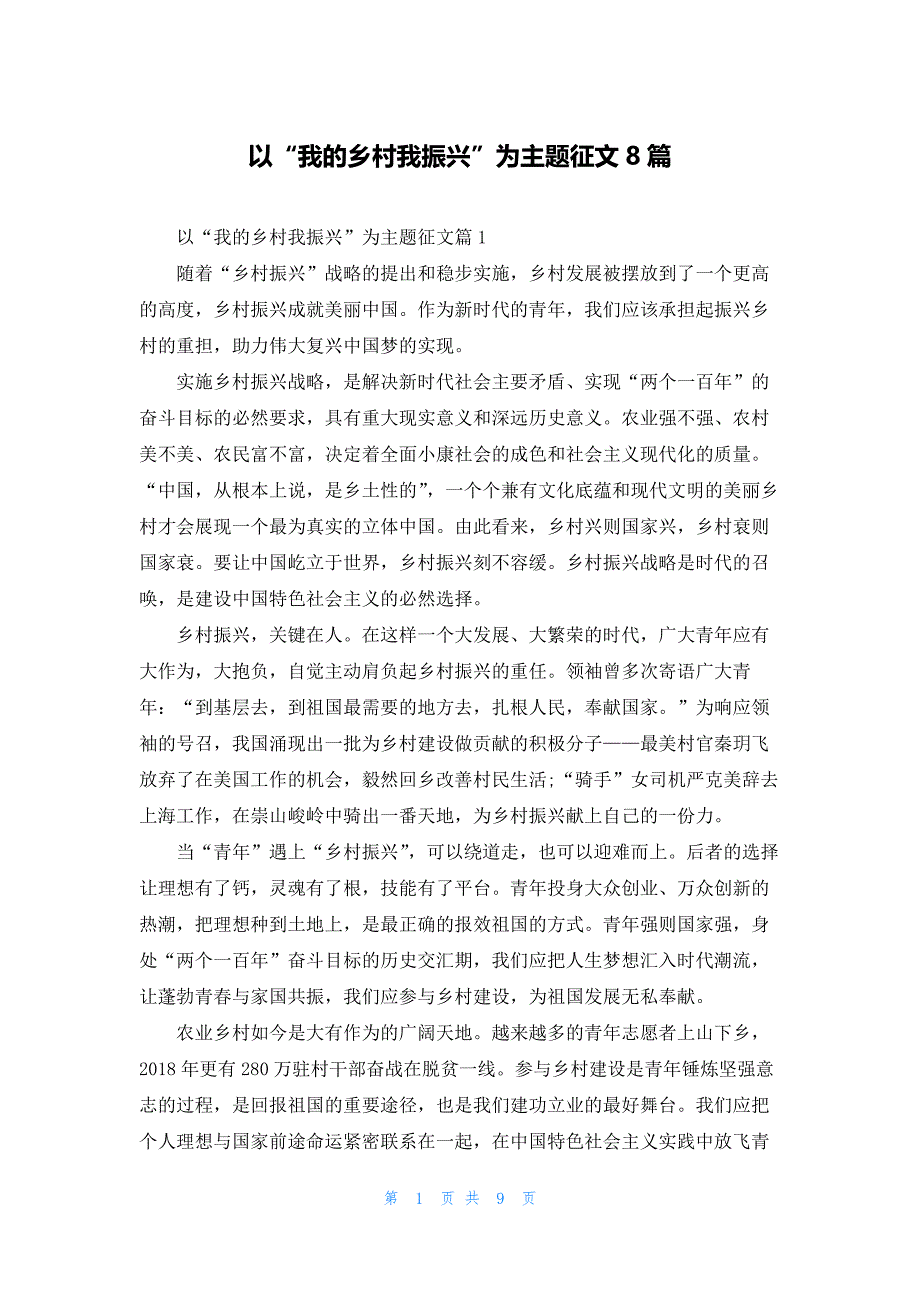 以“我的乡村我振兴”为主题征文8篇_第1页
