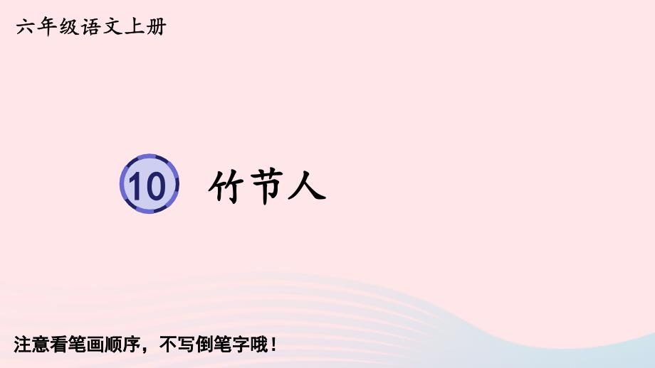 2023六年级语文上册第三单元10竹节人字帖笔顺教学课件新人教版_第1页