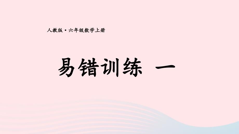 2023六年级数学上册期末复习易错训练一课件新人教版_第1页