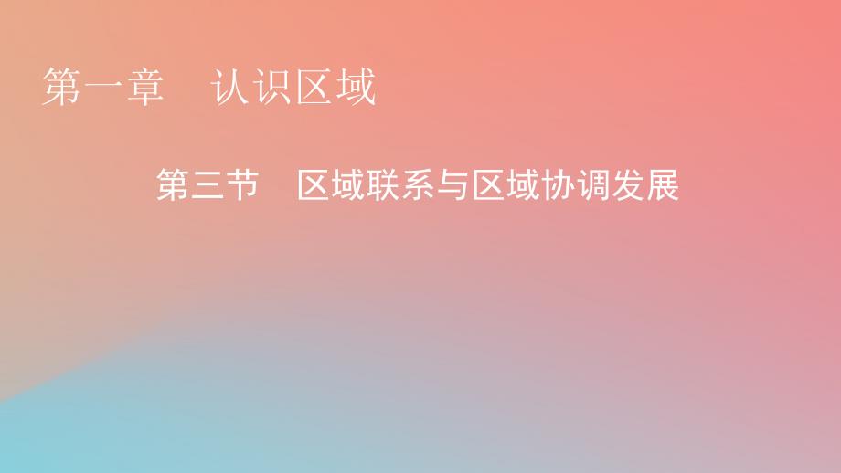 2023年新教材高中地理第1章认识区域第3节区域联系与区域协调发展课件湘教版选择性必修2_第1页