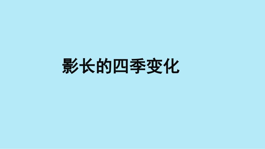 2023六年级科学上册地球的运动2.5影长的四季变化优盐件教科版_第1页