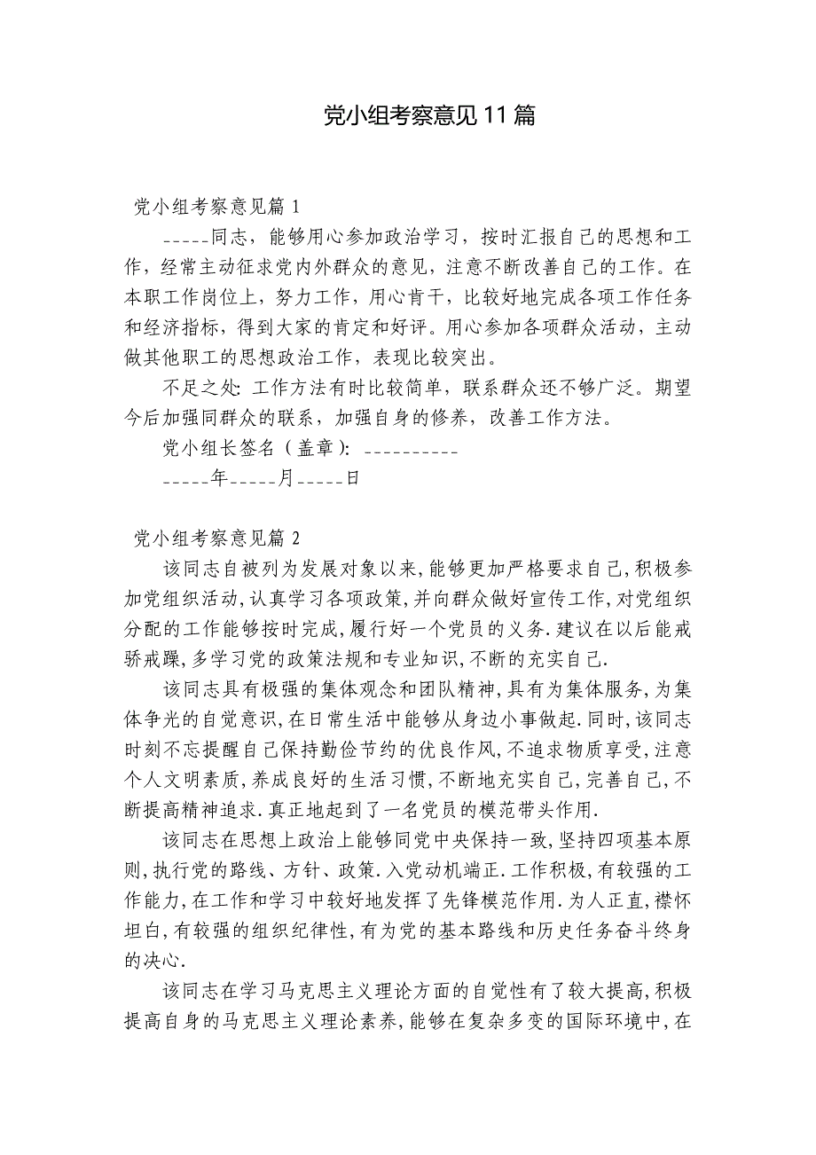 党小组考察意见11篇_第1页