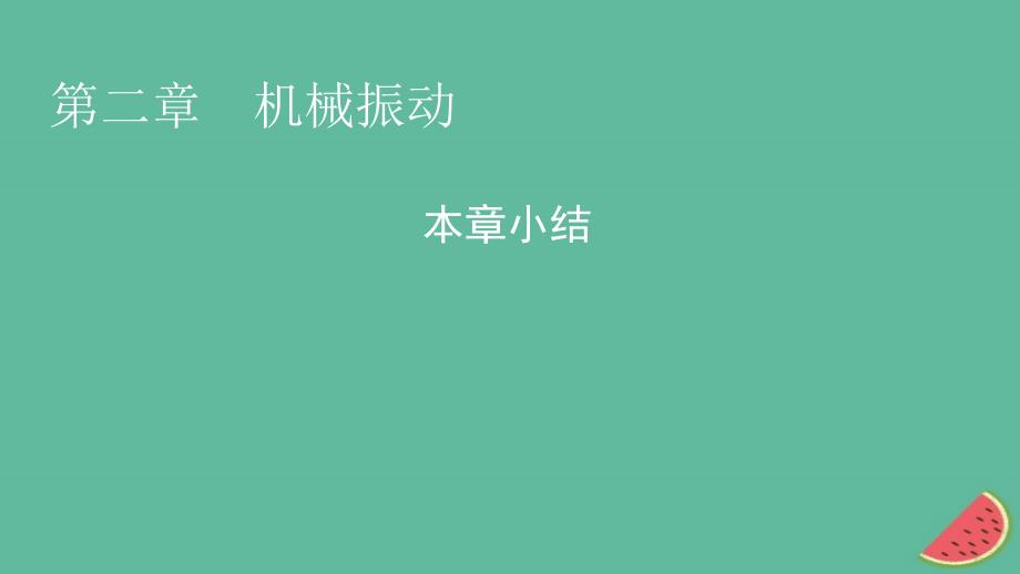 2023年新教材高中物理本章小结2第2章机械振动课件新人教版选择性必修第一册_第1页