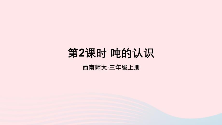 2023三年级数学上册一克千克吨第2课时吨的认识上课课件西师大版_第1页