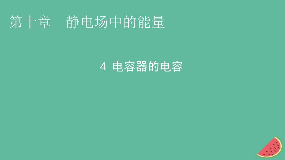 2023年新教材高中物理第10章静电场中的能量4电容器的电容课件新人教版必修第三册_第1页