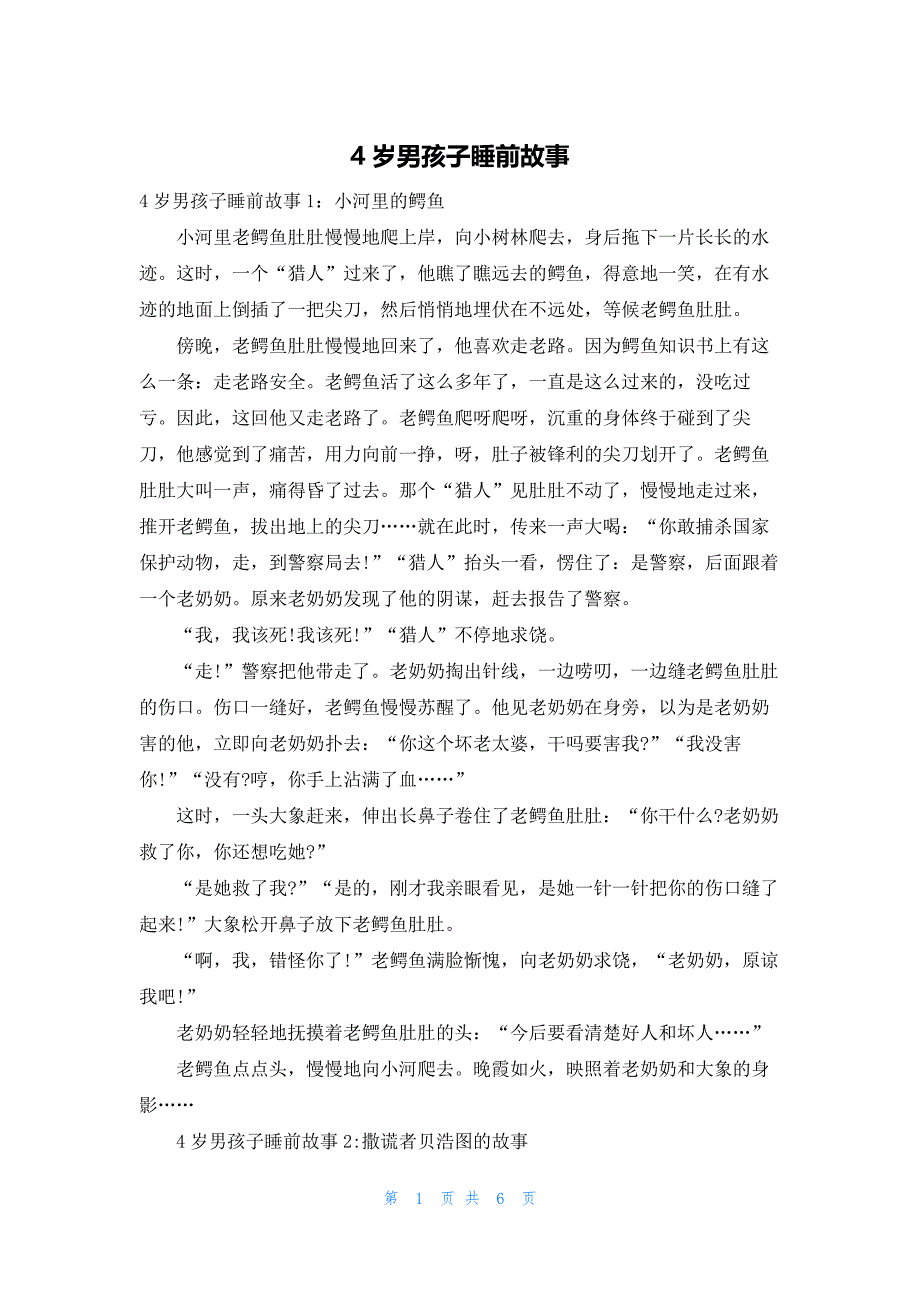 4岁男孩子睡前故事_第1页
