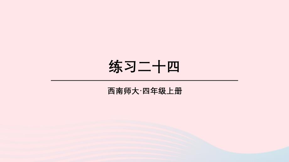 2023四年级数学上册教材练习二十四课件西师大版_第1页