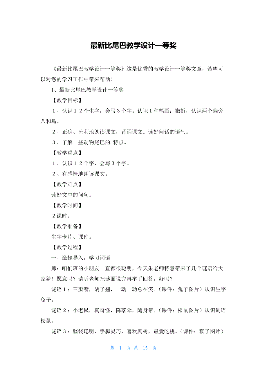 最新比尾巴教学设计一等奖_第1页