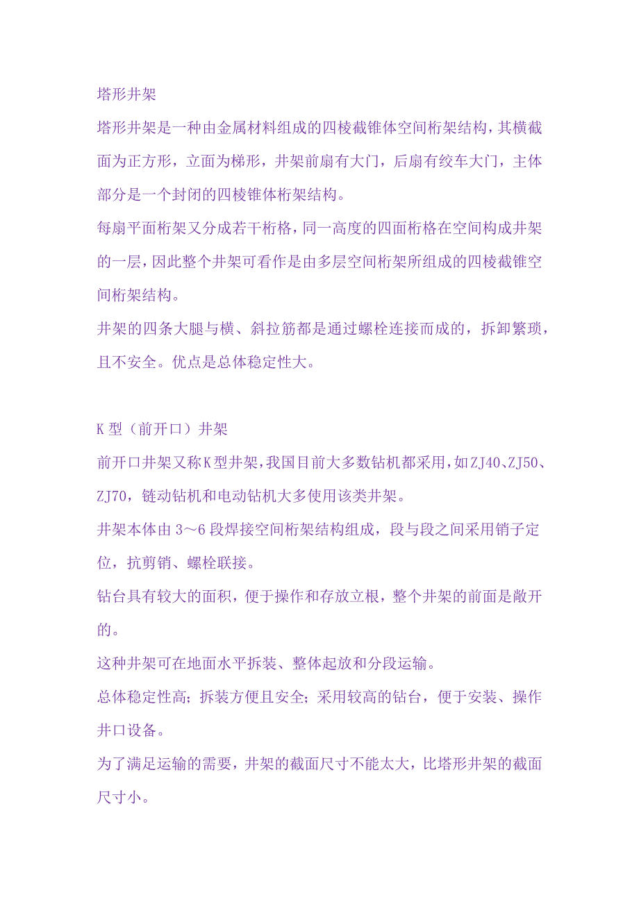 钻井设备之各种井架技术知识总结_第1页