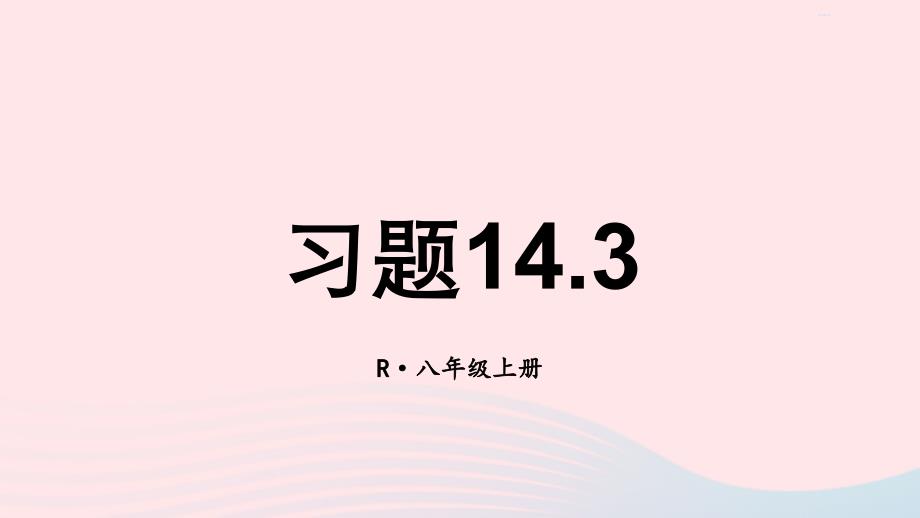 2023八年级数学上册第十四章整式的乘法与因式分解习题14.3上课课件新版新人教版_第1页